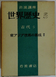 世界歴史　5　古代　5