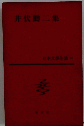 井伏鱒二集　