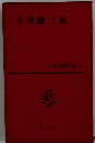 井伏鱒二集