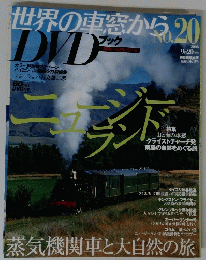 世界の車窓から　DVD　2008年9月20日号