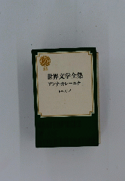 世界文学全集アンナ・カレーニナI