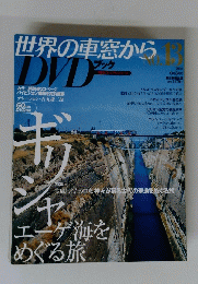 世界の車窓からDVDブック　no.13　2008年号