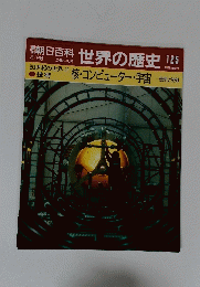 朝日百科世界の歴史125
