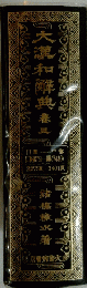 大瀧和辞典　春三