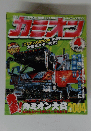 カミオン　200６年4月号 No.2８０
