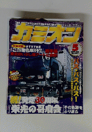カミオン5　2006年5月号