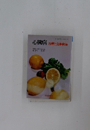 心臓病　治療と食事療法