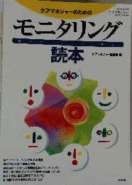 ケアマネジャーのためのモニタリン