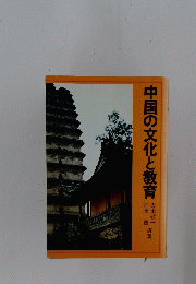中国の文化と教育