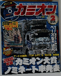 カミオン　2006年2月号　