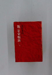新・平家物語　七