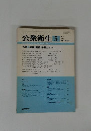 公衆衛生　1986年5月号　Vol.50　No.5　
