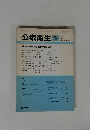 公衆衛生　1986年5月号　Vol.50　No.5