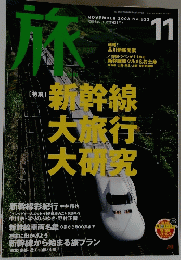 旅　２００３年１１月号　No.922