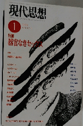 現代思想1　1989年1月号　VOL.17