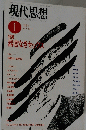 現代思想1　1989年1月号　VOL.17