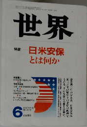 世界 特集 日米安保とは何か 1987年6月号