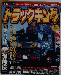 トラックキング　2007年7月号　
