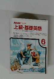 NHK ラジオ上級・基礎英語　１９９０年６月号