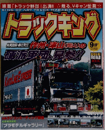 KING OF ART TRUCK MAGAZINE 　2007年9月1日号