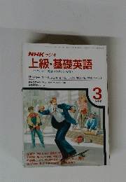 上級・基礎英語　1990年3月号