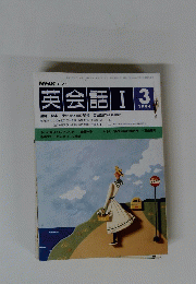 NHK英会語I　1994年3月号