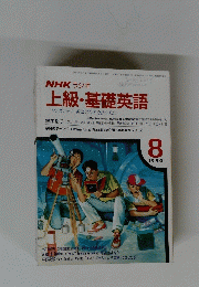 NHK ラジオ 上級・基礎英語 1990年8月号