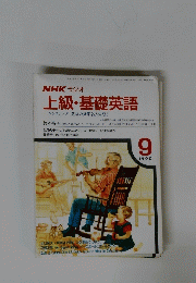 NHK ラジオ 上級・基礎英語　1990年9月号