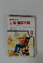 NHK ラジオ 上級・基礎英語　1990年9月号