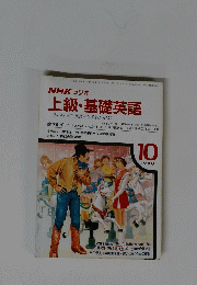 上級・基礎英語　1990年10月号　