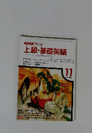 上級・基礎英語　１９９０年11月号