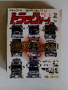 トラックジ　２０００年2月号　Vol.１５８