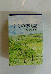 ふらの博物誌　富良野市郷土研究会