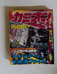 カミオリ　２００５年５月号　No.269