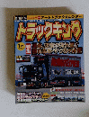 トラックキング　2008年1月号