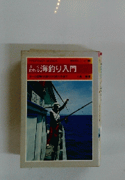 海釣り入門　