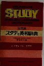 STUDY ENGLISH-JAPANESE DICTIONARY
