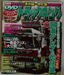 DVD　トラックキング　2009年3月号