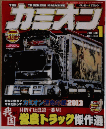 カミオン　２０１３年１月号　No.361