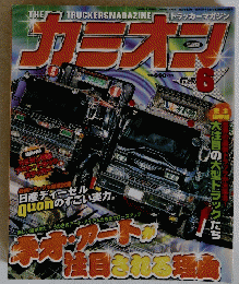 カミオン　No.270　2005年6月号