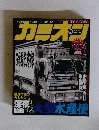 カミオン　2015年9月号　No393