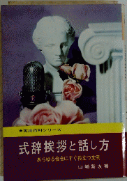 式辞挨拶と話し方