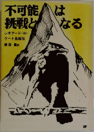 不可能は挑戦となる