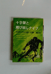 十字架と飛び出しナイフ