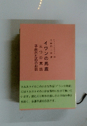 イワンの馬鹿