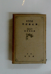 學授教史國