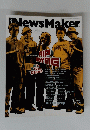 NewsMaker　2002年5月号