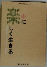 楽にしく生きる
