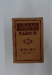 朝日常識講座　第三巻