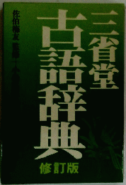 三省堂　佐伯梅友監修小松英雄古語辞典